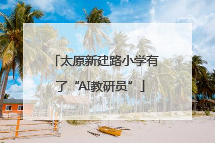 太原新建路小学有了“AI教研员”